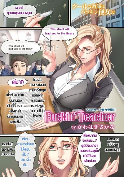 พูดตามครูนะ ฟัค มี พลีส [Kawahagi Sakana] Fuckin’ Teacher