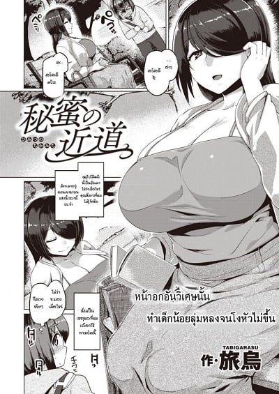 ความลับของเส้นทางลัด [Tabigarasu] Himitsu no Chikamichi