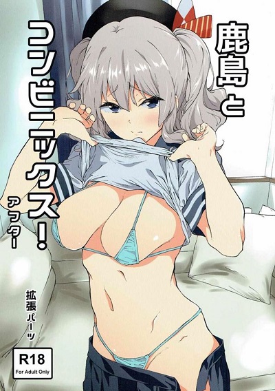 คาชิมะใช้ร่างกายเพื่อชดใช้ความผิด [EXTENDED PART (Endo Yoshiki)] Kashima to Convenix! After (Kantai Collection -KanColle-)