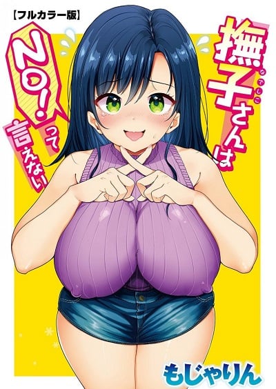 คุณนาเดชิโกะน่ะ ไม่มีทางพูดคำว่าไม่ [Mojarin] Nadeshiko-san wa NO! tte Ienai [Full Color Ban]