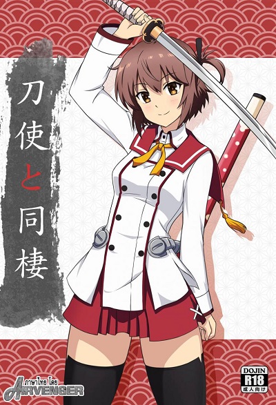 ตอบแทนเธอ [Zhajiangmian (Tenjin)] Toji to Dousei Living with a Katana Wielder Girl (Toji no Miko)