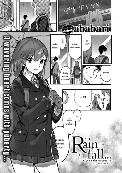 ถ้าชอบให้รู้ว่าชอบไปเลยนะ [Ababari] Rainfall