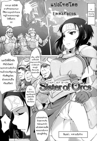 ทายาทปิศาจหมู [arakure] Sister of Orcs