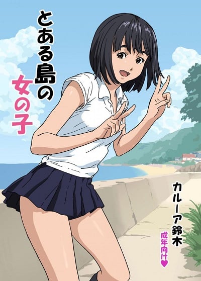 นึกว่าจะโดนหลอกไปหักคอซะแล้ว [YAKIYAMA LINE (Kahlua Suzuki)] Girl of a certain island