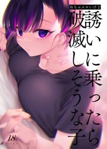 ยัยนี่หื่นชะมัด [Nazunaya Honpo (7zu7)] Mecha Eroi kedo Sasoi ni Nottara Hametsushisou na Ko The Kind of Girl Who is Extremely Erotic But Would be a Disaster if You Asked Her Out [English][Digital]