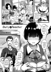 ยัยเฉิ่มกับอาจารย์ใสซื่อ [Tokiwa Midori] Jimiko To Sensei Dully And Teacher