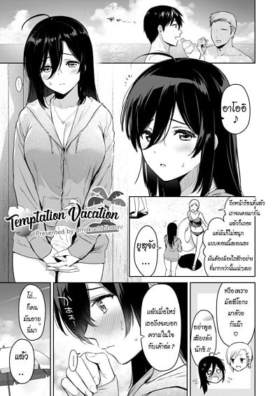 ล่อลวงด้วยร่างกาย [Ryoumusubi Enmusubi (Umakuchi Syouyu)] Yuuwaku Vacation – Temptation Vacation (Kokoro Tsunagi)