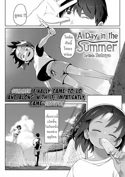 วันนึงในฤดูร้อน [Satuyo] Ano Natsu no Hanashi A Day in the Summer!