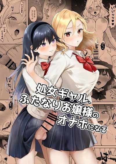 สาวแกลเวอร์จิ้นกับคุณหนูสาวดุ้น [Ginger Lily] Shojo Gal, Futanari Ojou-sama no Onaho ni Naru Virgin Gal who Becomes a Pocket Pussy for a Futanari Young Lady