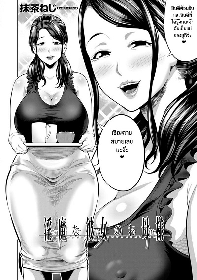 เเม่เเฟนผมเป็นซัคคิวบัส [Maccha neji] My Girlfriend’s Succubus Mother