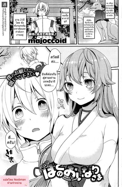 ไอ้หนุ่มสาวแตก กระแทกใจสาวมอน [majoccoid] Boku no Oinari-sama | My Inari