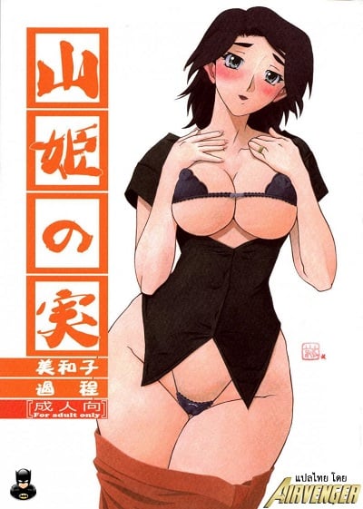 คำสารภาพของมิวาโกะ [Sankaku Apron (Sanbun Kyoden, Umu Rahi)] Akebi no Mi-Miwako Katei