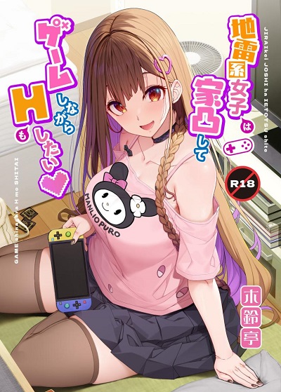 เล่นทั้งเกมเล่นทั้งคน [Kirintei (Kirin Kakeru)] Jiraikei Joshi wa Ie Totsu shite game Shinagara H mo Shitai Landmine Girl Wants to Hang Out at Home Playing Games while also Having Sex