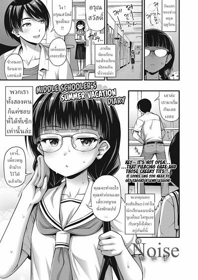 ไดอารี่วันหยุดฤดูร้อนของสาว ม.ต้น [Noise] Chuugakusei Natsuyasumi Nikki Middle Schooler’s Summer Vacation Diary