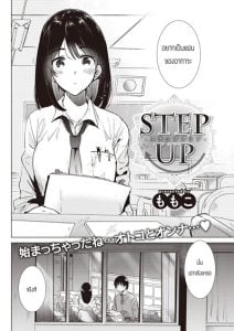 ก้าวขี้น [Momoko] Step up