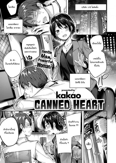 ความรู้สึกที่ถูกปิดไว้มาตลอด [kakao] Canned Heart