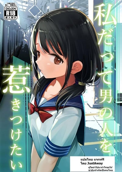 ฉันจะมีเสน่ห์บ้างมั้ยนะ [Mitsume no Mitsumame (Yoikorogashi)] Watashi datte Otoko no Hito o Hikitsuketai