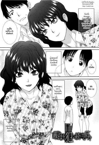 วันที่ผมข่มขืนแม่เลี้ยง [Itaba Hiroshi] Haha o Okashi Tsuzukeru Hibi | The Days Spent Raping My Stepmom (Haha Futari)