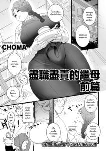 หน้าที่ของคุณแม่ [CHOMA] Mama Haha Tsukushi Zenpen | The duty of a Mother