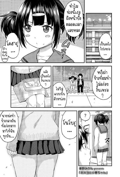 ข้าวกล่องของโคฮารุจัง [Higashino Mikan] Obentou to Koharu-chan