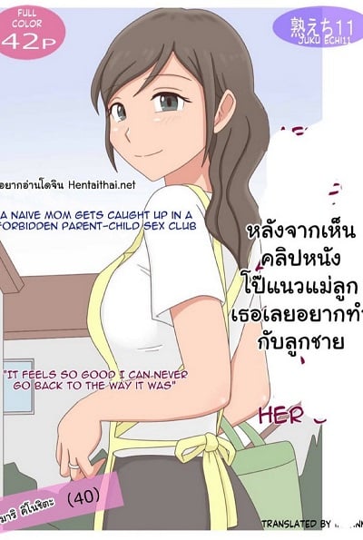 อารมณ์ค้างหลังดูคลิป [Juku Echi Land] Oyako Echi no Douga o Miteitara Musuko to Shitaku Natta Hanashi