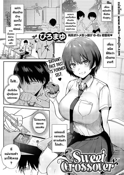 เพื่อนสมัยเด็ก [Piro Mayu] Sweet Crossover (Comic G-Es Vol 5)