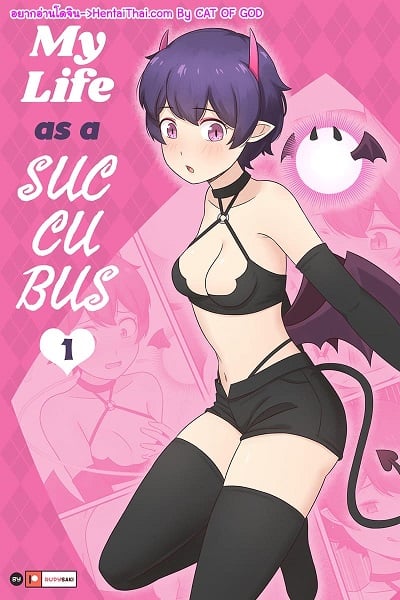 ผมกลายเป็นซัคคิวบัสไปซะแล้ว [RudySaki] My Life as a Succubus