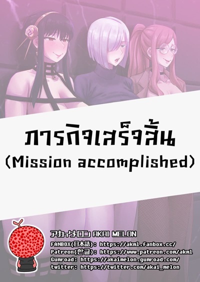 ภารกิจสำเร็จ [Akaimelon] Daraku Mesu-tachi no Shoufu Nisshi (SPY x FAMILY)