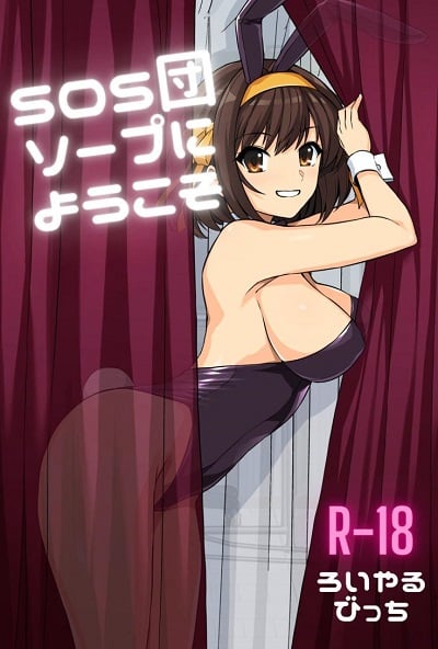 ยินดีต้อนรับสู่อาบอบนวด [Royal Bitch (haruhisky)] SOS-dan Soap e Youkoso (Suzumiya Haruhi no Yuuutsu)