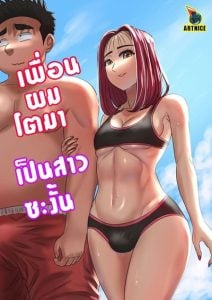 เพื่อนผมโตมา เป็นสาวซะงั้น [Artnice | Jord8riew] My friend grew up to be a young woman