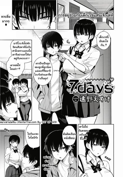 จับเย็ด เจ็ดวัน [Toono Esuke] 7days