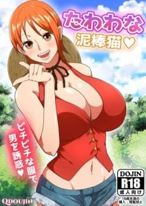 สำรวจเกาะหรือหาเหยื่อ !? [Q Doujin] Tawawa na Dorobouneko | A Busty Thief (One Piece)