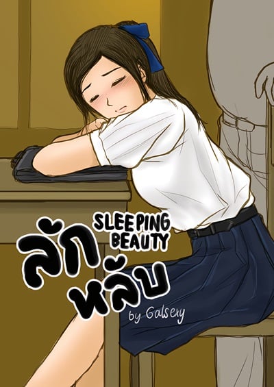 ลักหลับ [GalSexy] Sleeping Beauty