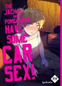 หมาจิ้งจอกกับหมาปอม มีเซ็กกันในรถ [Igedoaha] Jackal to Pomeranian no Car Sex Suru Hon