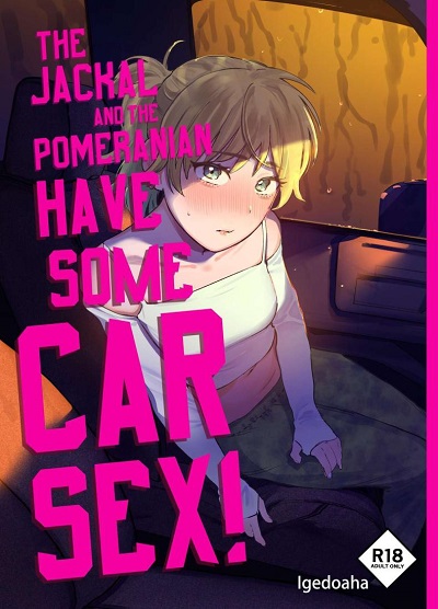 หมาจิ้งจอกกับหมาปอม มีเซ็กกันในรถ [Igedoaha] Jackal to Pomeranian no Car Sex Suru Hon