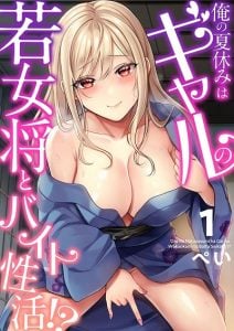 วันหยุดแสนวุ่นวายกับเจ้าบ้านแสนสวย [Pei] Ore no Natsuyasumi wa Gal no Wakaokami to Beit Seikatsu!