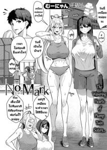 เสียทั้งพี่เสียทั้งน้อง [Muunyan] No Mark