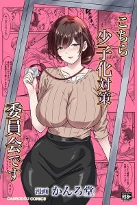 ฉันมีหน้าที่ชี้แนะและดูแลค่ะ [Kanro do Art)] Kochira shōshika taisaku iinkaidesu