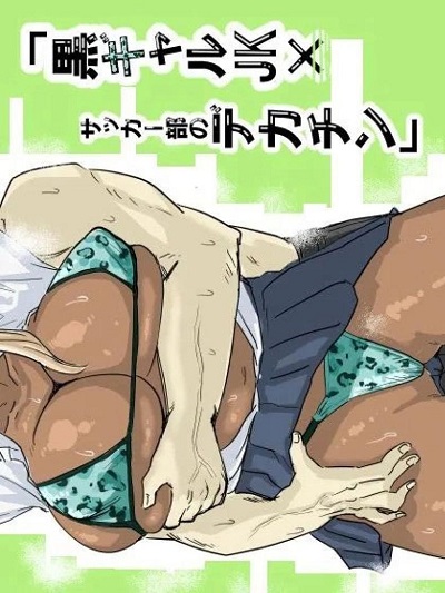 สาวแกลปะทะชมรมฟุตบอล [Mota Peki] Kuro Gal JK x Soccer-bu no Dekachin Black Gal Schoolgirl x The Soccer Club’s Huge Dicks