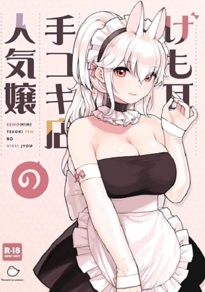 ร้านสาวหูสัตว์มัดใจนายท่าน [Fukurasuzume (Sunaba Suzume)] Kemomimi Tekoki Ten no Ninki Jou