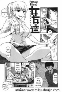 สอนเรื่องรักใคร่ให้เพื่อนผู้หญิง [Ishikawa Shisuke] Female friend