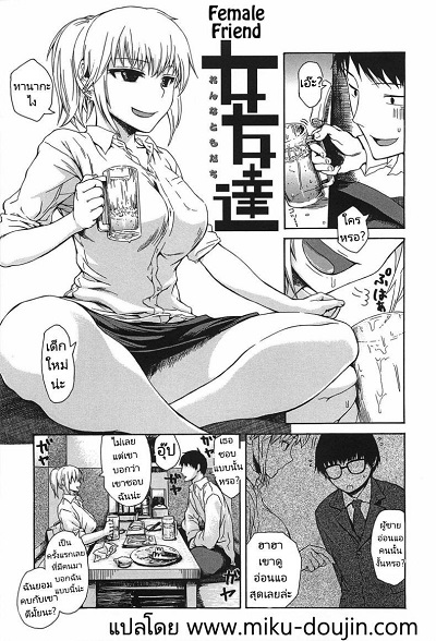 สอนเรื่องรักใคร่ให้เพื่อนผู้หญิง [Ishikawa Shisuke] Female friend