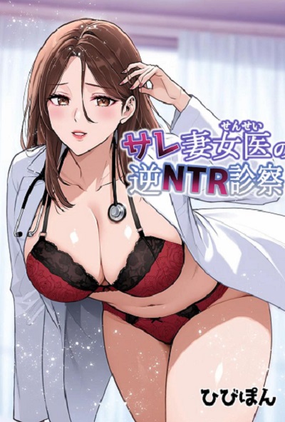 แผนของสามีที่วางไว้ [Urapon (Hibipon)] Sare tsuma joi no gyaku NTR shinsatsu