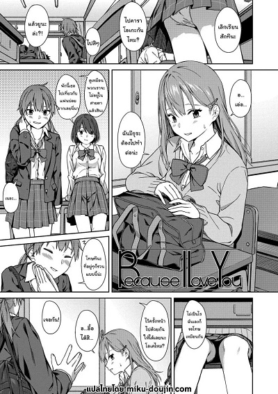 ไว้อยากทำแล้วจะบอกนะ [Mikaduchi] Because I Love You (Futari, Hitotoki)