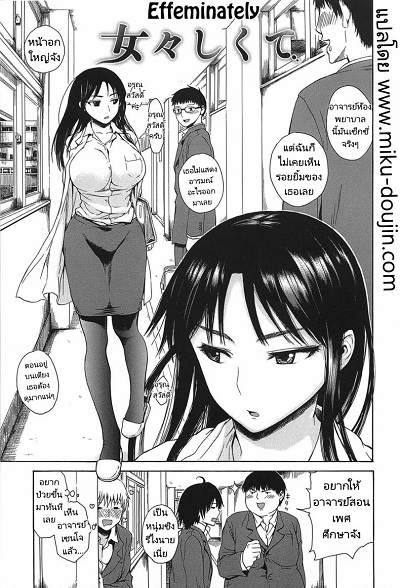 เข้าใจผิด คิดว่าเป็นอย่างนั้น [Ishikawa Shisuke] Effeminately