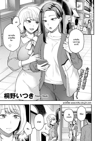 ความลับที่บอกแฟนไม่ได้ [Touno itsuki] Kanojo no tomodachi to