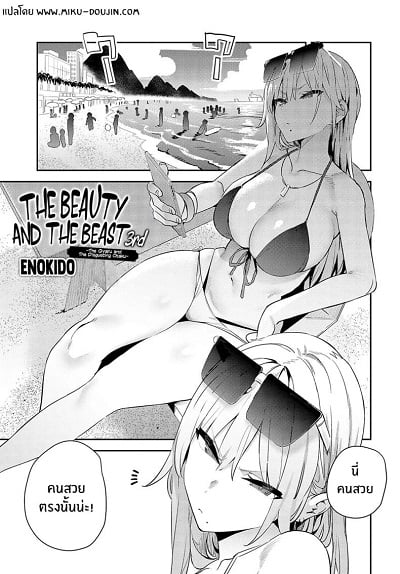 โอาตาคุอย่างแกน่าขยะแขยงที่สุด [Enokido] The Beauty and The Beast The Gyaru and The Disgusting Otaku