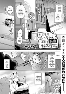 คุณชายเอาแต่ใจกับปิศาจสาวขี้แกล้ง [Mogiki Hayami] Wagamama Bocchan, Ijiwaru Akuma ni Kanrakusu