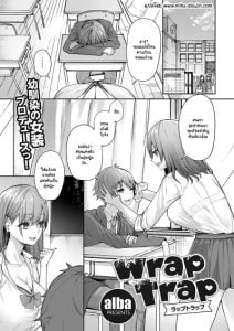 กับดักใจกับชัยชนะ [alba] wrap trap