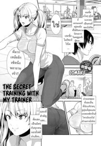 ฝึกลับๆกับเทรนเนอร์ส่วนตัว [Comaku] Anoko to Himitsu no Training